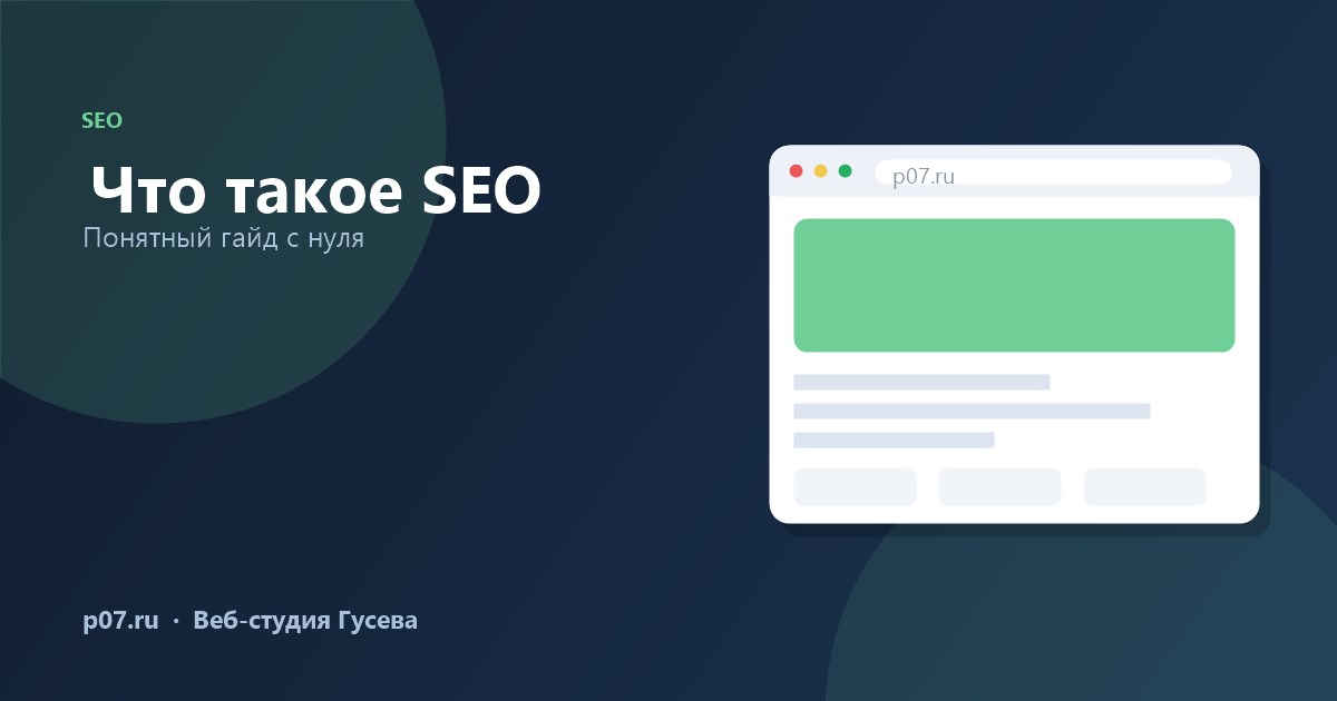Из чего состоит SEO