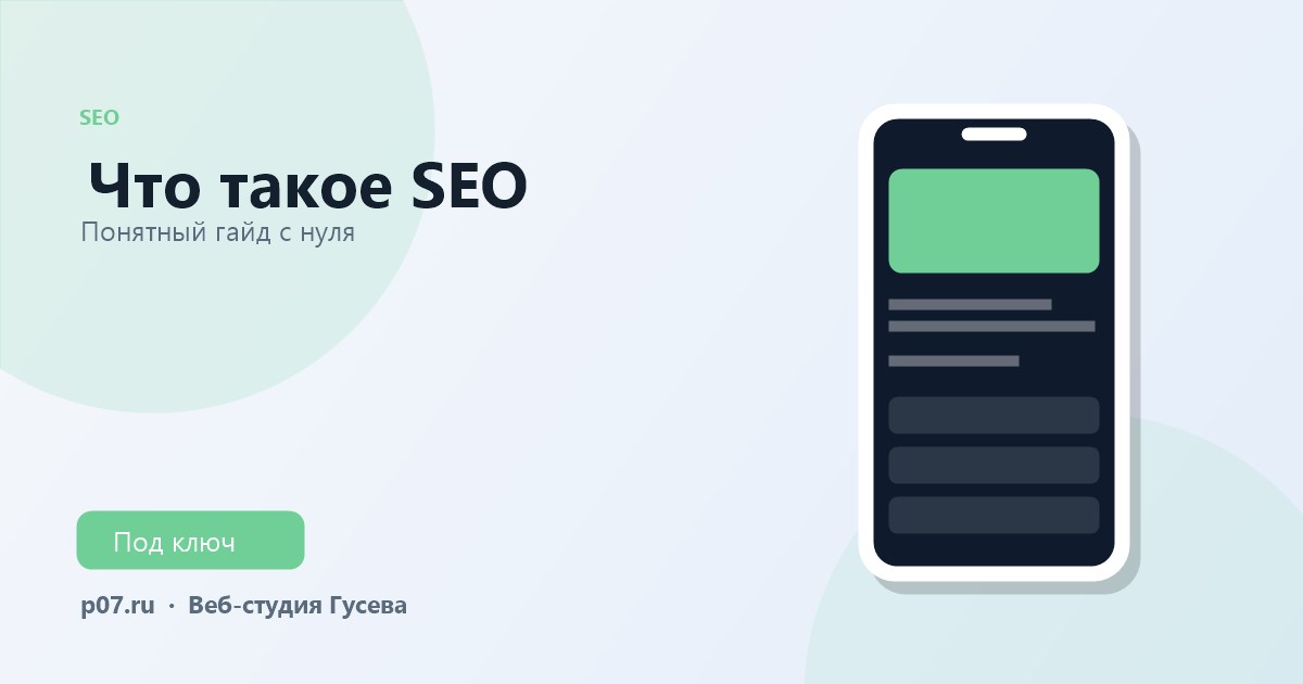 Что такое SEO