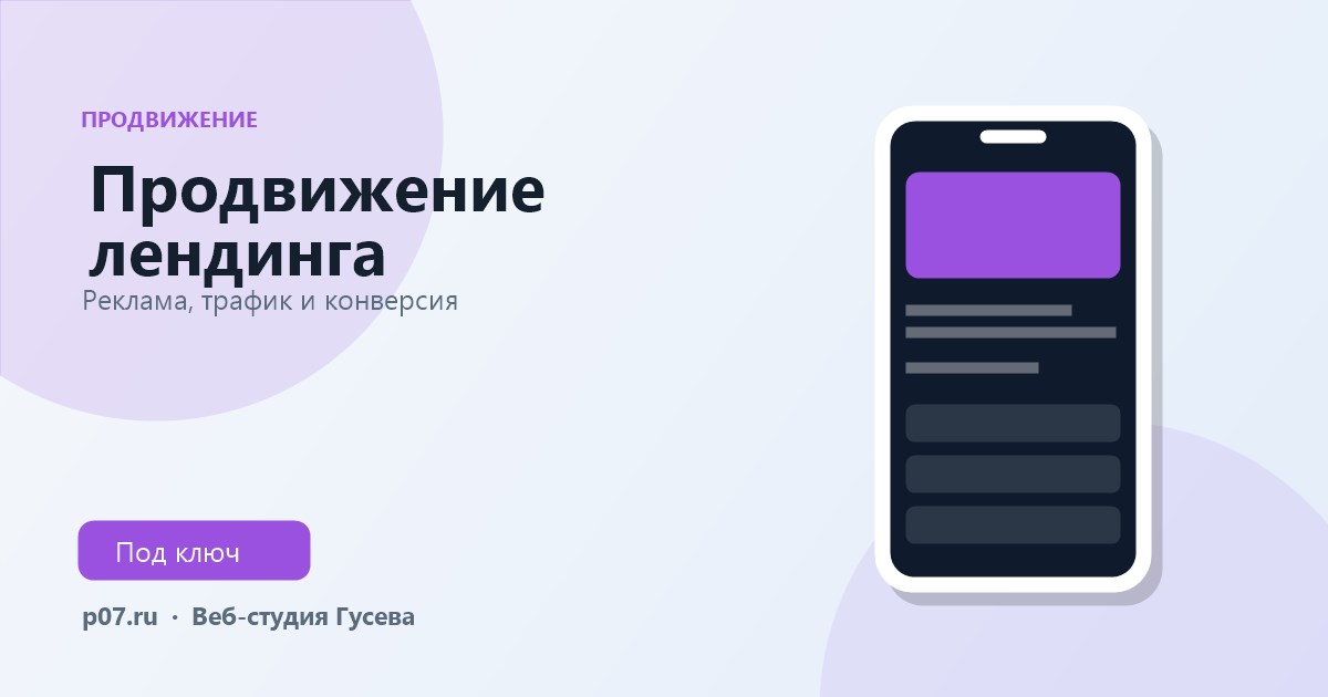 Продвижение лендинга: каналы и заявки