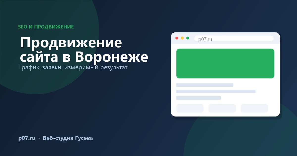 Продвижение сайта в Воронеже — как получать клиентов из поиска