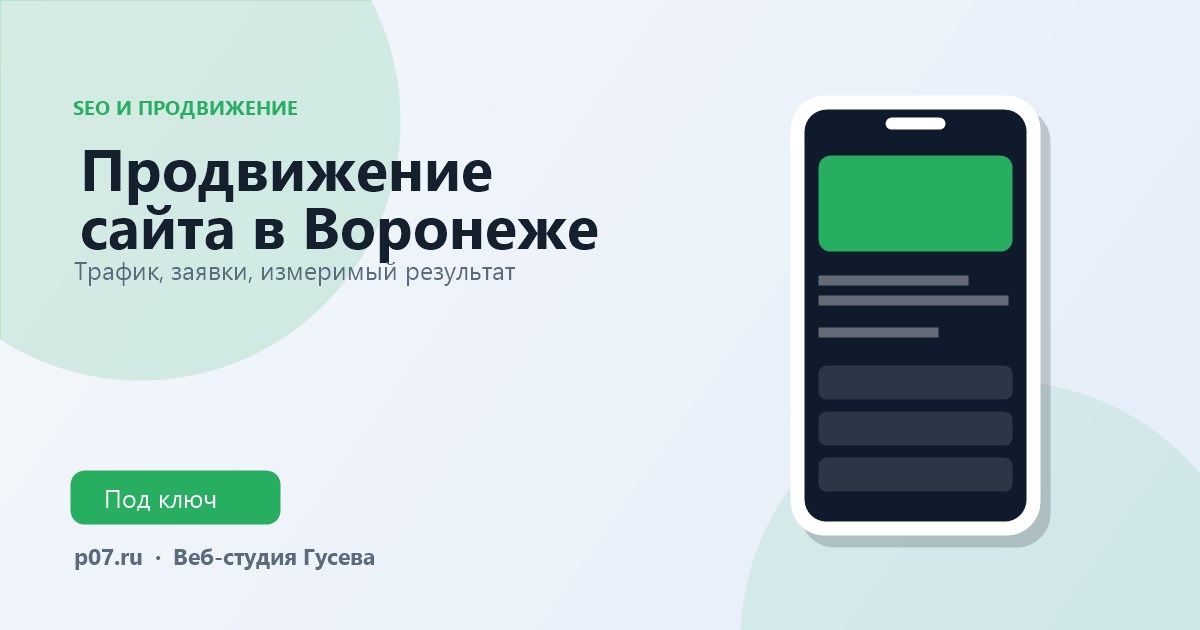 Продвижение сайта: трафик и заявки
