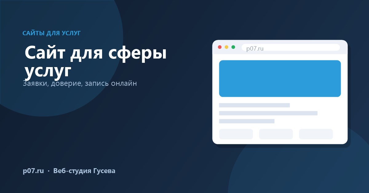 Сайт для сферы услуг — как превращать посетителей в заявки
