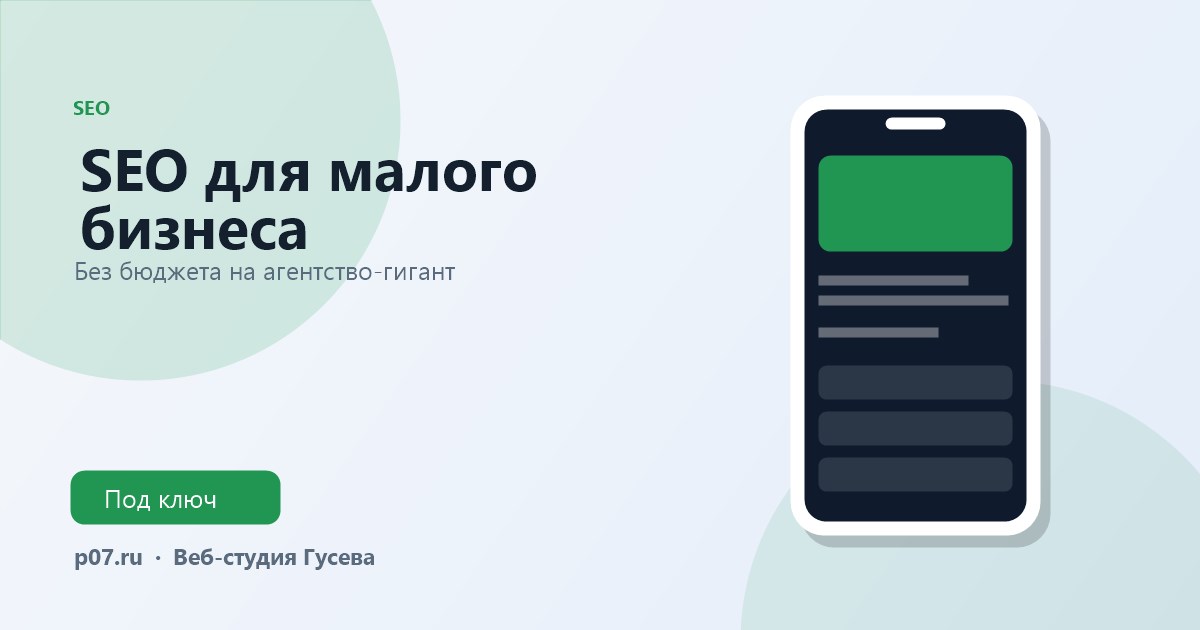 SEO для малого бизнеса