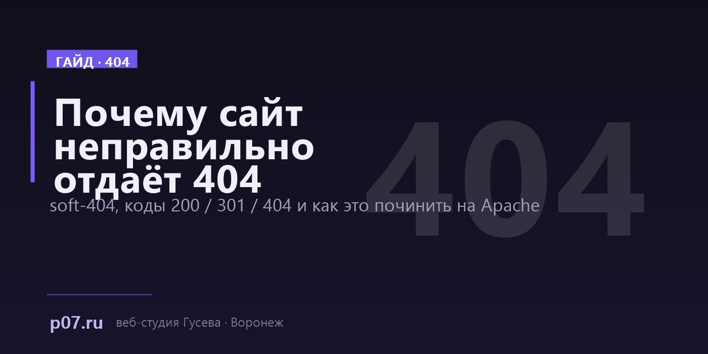 Почему сайт неправильно отдаёт 404 и как это чинить