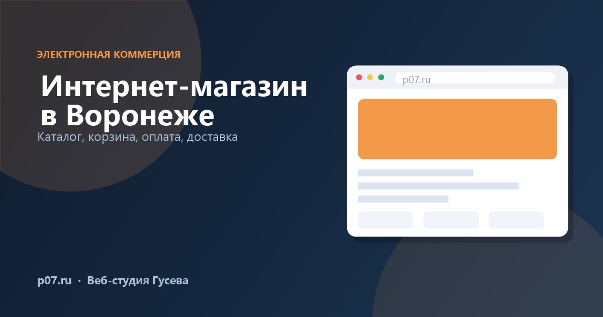 Создание интернет-магазина в Воронеже — что учесть до запуска