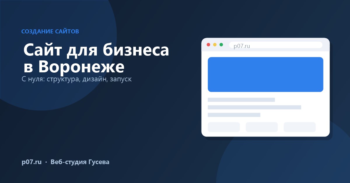 Создание сайта для бизнеса в Воронеже — с нуля до запуска