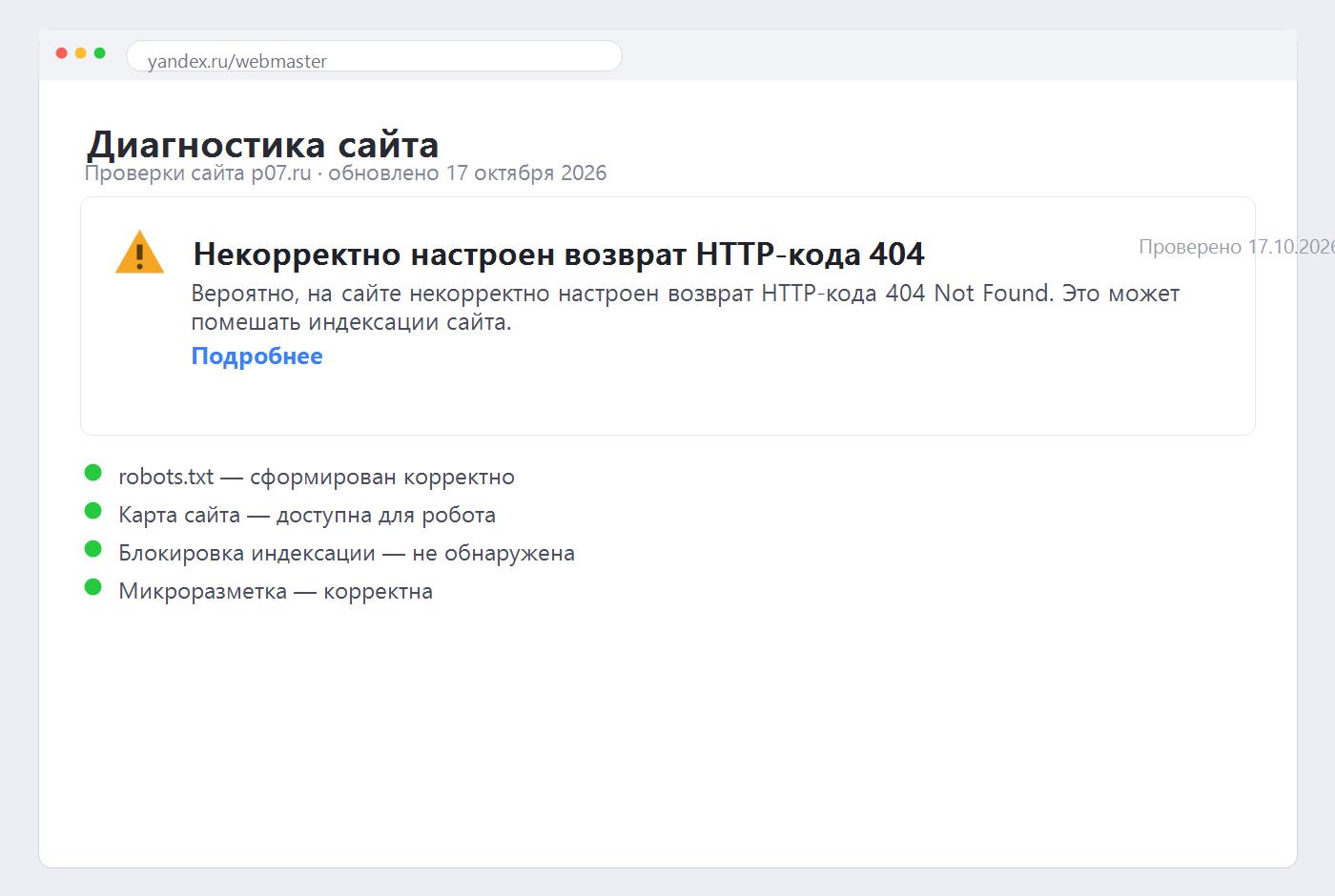 Яндекс.Вебмастер: ошибка «Некорректно настроен возврат HTTP-кода 404»