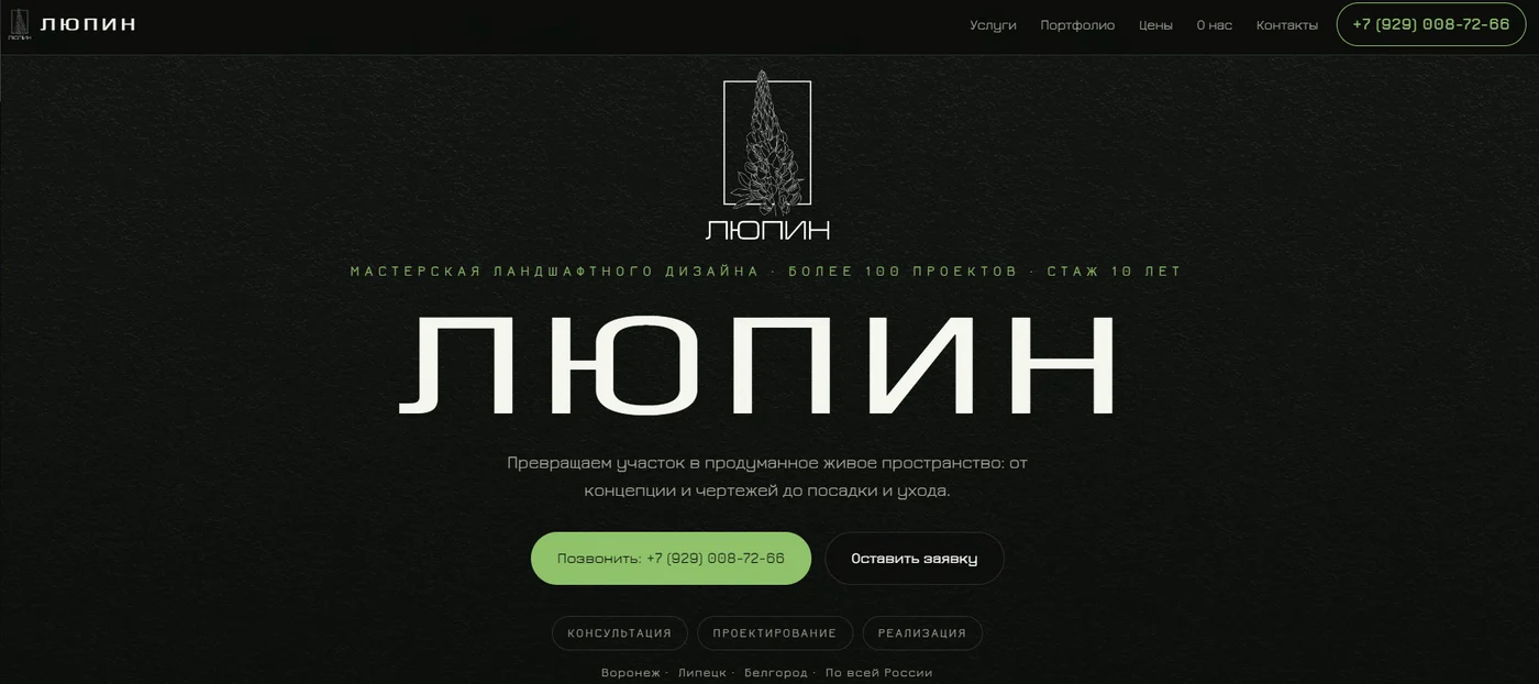 Сайт мастерской ландшафтного дизайна «ЛЮПИН»
