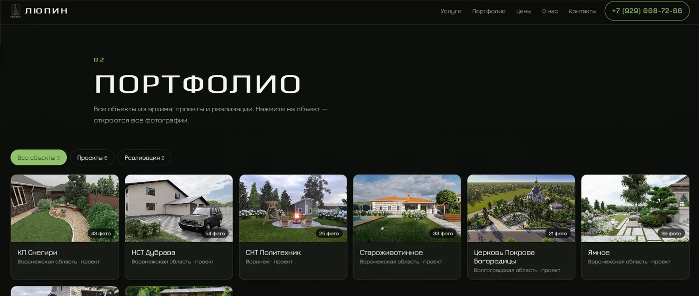 Раздел «Портфолио» сайта «ЛЮПИН»: реализованные объекты ландшафтного дизайна