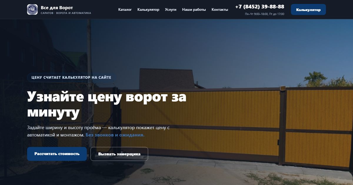 Обновлённый сайт «Всё для Ворот-Саратов» — продающий лендинг с каталогом