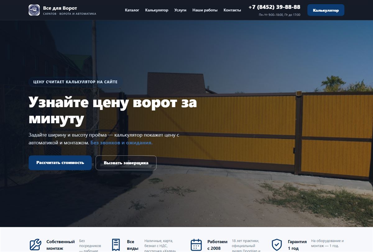 Новая версия сайта «Всё для Ворот-Саратов» — продающий лендинг с каталогом